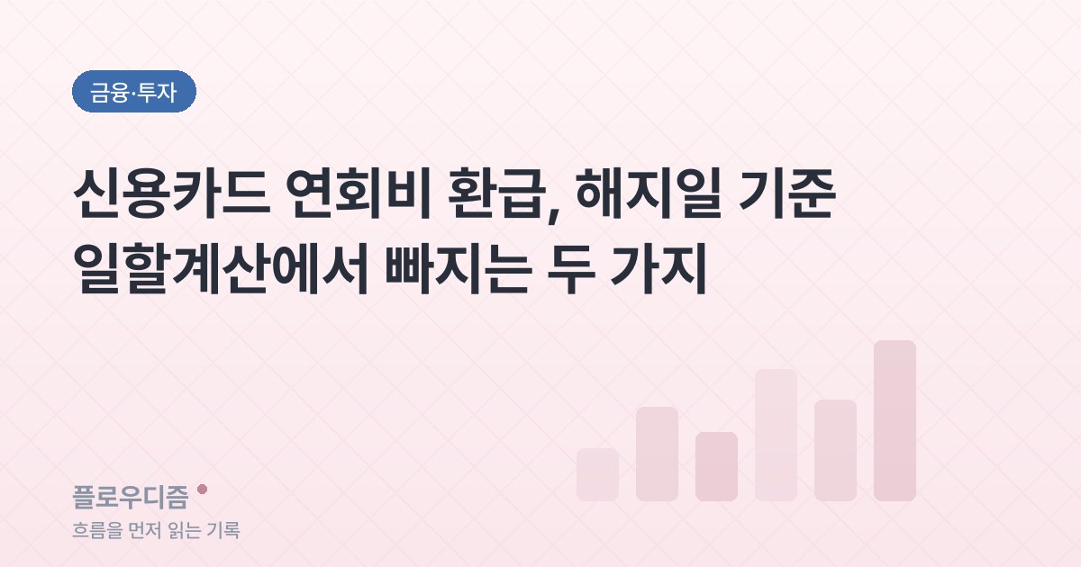 금융·투자 카테고리 표지 이미지 — 글 제목이 적혀 있다