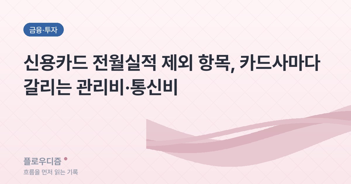 금융·투자 카테고리 표지 이미지 — 글 제목이 적혀 있다