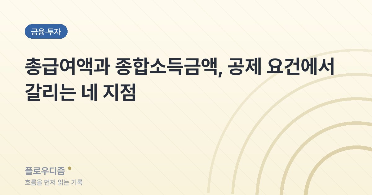 금융·투자 카테고리 표지 이미지 — 글 제목이 적혀 있다