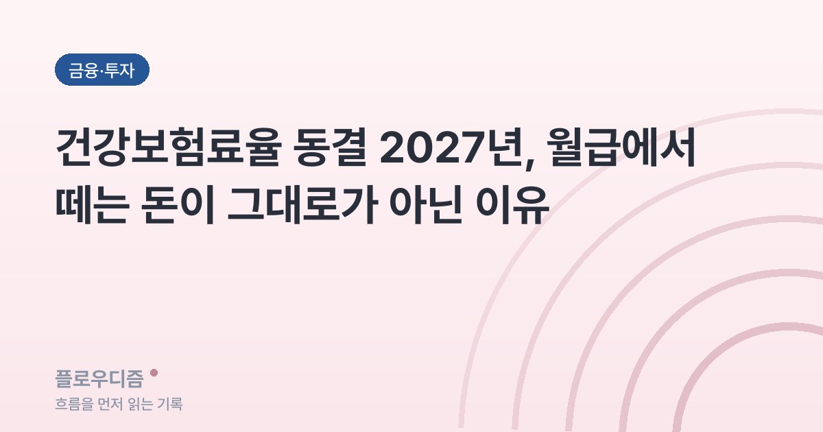 금융·투자 카테고리 표지 이미지 — 글 제목이 적혀 있다