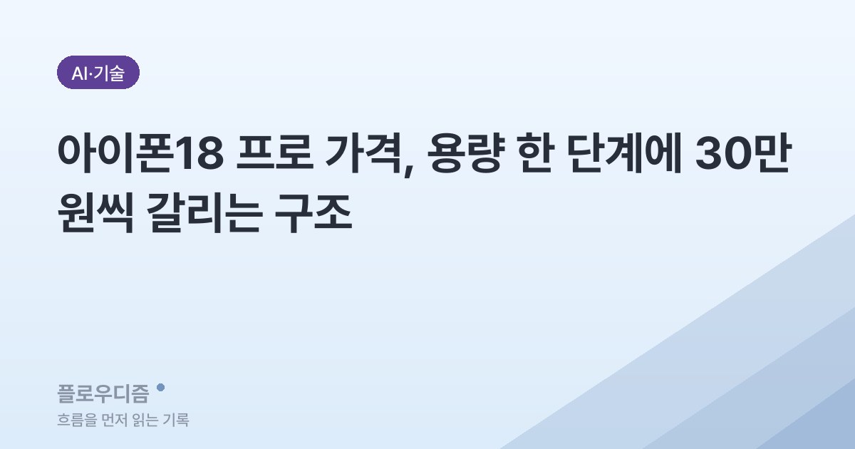 아이폰18 프로 용량별 가격을 계단처럼 배치한 카드 이미지