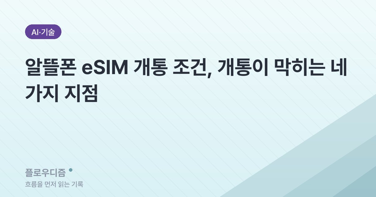 AI·기술 라벨 아래 알뜰폰 eSIM 개통 조건 제목이 두 줄로 적힌 옅은 청록색 사선 무늬 배경의 썸네일
