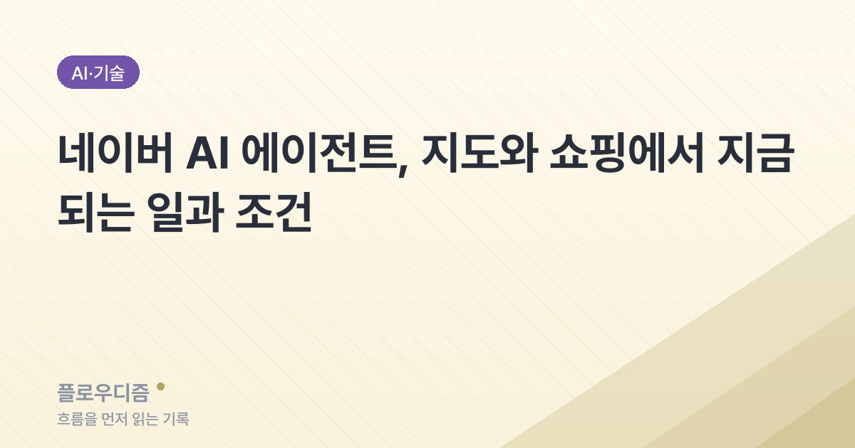 네이버 AI 에이전트가 지도와 쇼핑에서 하는 일을 나눠 적은 카드 이미지