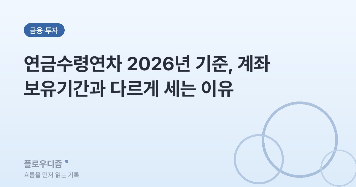 금융·투자 카테고리 표지 이미지 — 글 제목이 적혀 있다