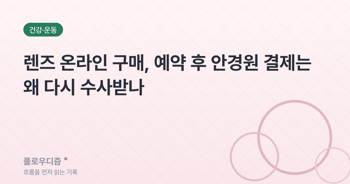 렌즈 온라인 구매, 예약 후 안경원 결제는 왜 다시 수사받나 제목이 적힌 플로우디즘 대표 이미지